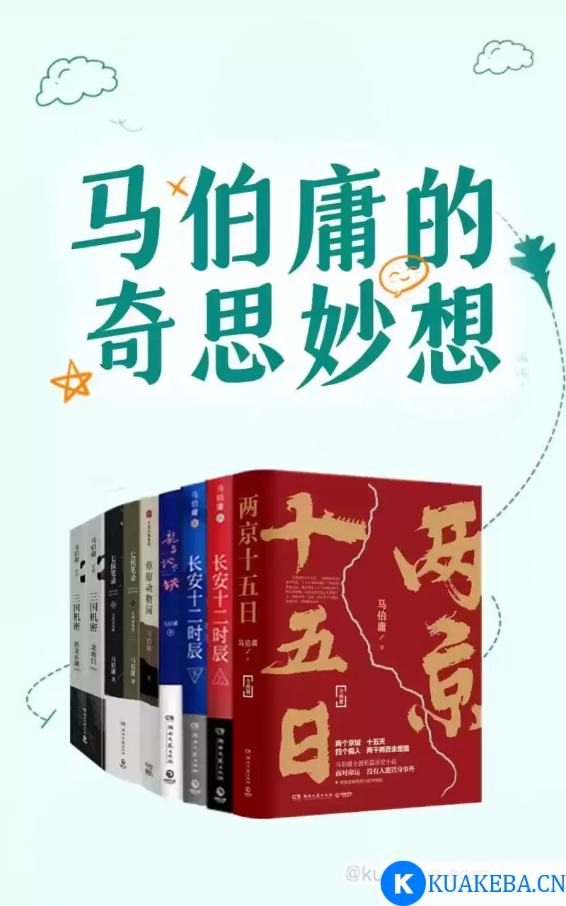 马伯庸的奇思妙想 [﻿套装合集] [pdf+全格式]