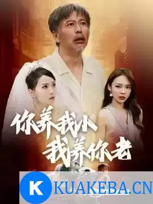 你养我小我养你老 (短剧)