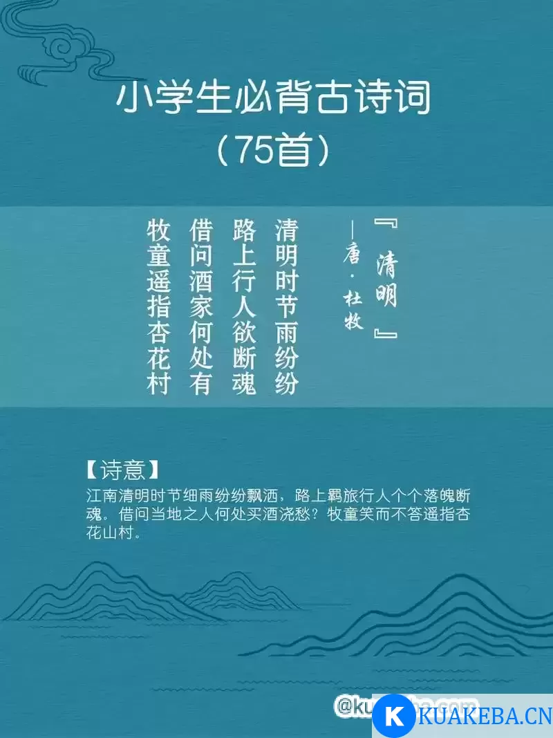 小学生必备古诗词75首 MP3格式 – 夸克网盘吧kuakeba.cn