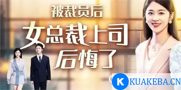 被裁员后女总裁上司后悔了 (短剧) – 夸克网盘吧kuakeba.cn