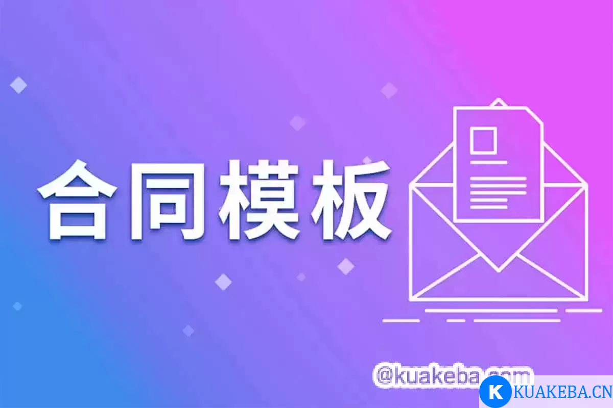 2024最新各行业合同模板合辑 – 夸克网盘吧kuakeba.cn