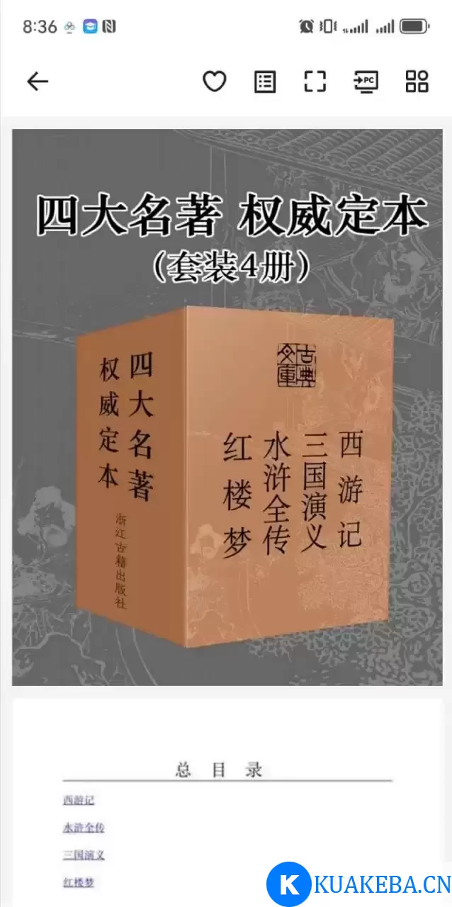 《四大名著》权威定本 套装4册[pdf] – 夸克网盘吧kuakeba.cn