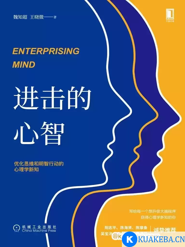 进击的心智：优化思维和明智行动的心理学新知  [pdf+全格式] – 夸克网盘吧kuakeba.cn