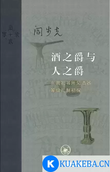 酒之爵与人之爵 [﻿历史传记] [pdf+全格式]