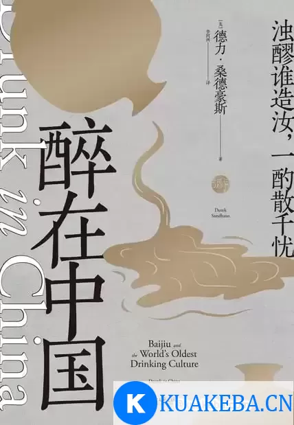 醉在中国 [﻿人文社科] [pdf+全格式] – 夸克网盘吧kuakeba.cn