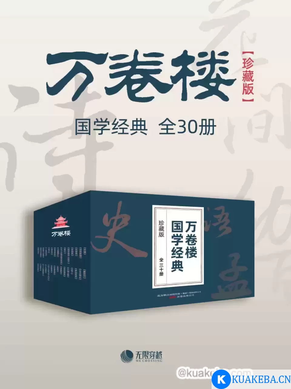 《万卷楼国学经典（珍藏版》[套装全30册] – 夸克网盘吧kuakeba.cn