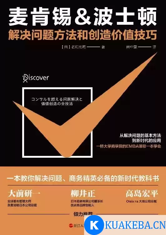 麦肯锡,波士顿解决问题方法和创造价值技巧  [pdf+全格式] – 夸克网盘吧kuakeba.cn