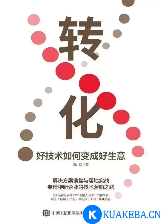 转化：好技术如何变成好生意 [﻿经济管理] [pdf+全格式] – 夸克网盘吧kuakeba.cn