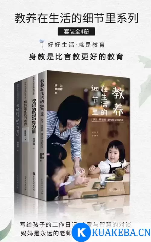 教养在生活的细节里系列 套装共4册[电子书] – 夸克网盘吧kuakeba.cn