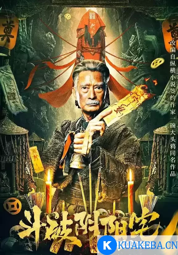 斗破阴阳宅 (2023) 4K 国语中字 – 夸克网盘吧kuakeba.cn