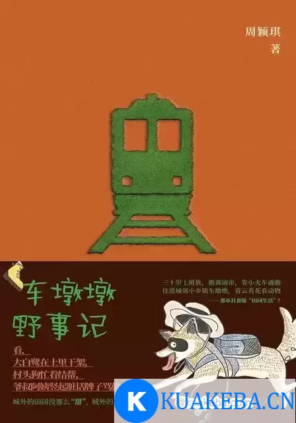 车墩墩野事记 [﻿人文社科] [pdf+全格式] – 夸克网盘吧kuakeba.cn