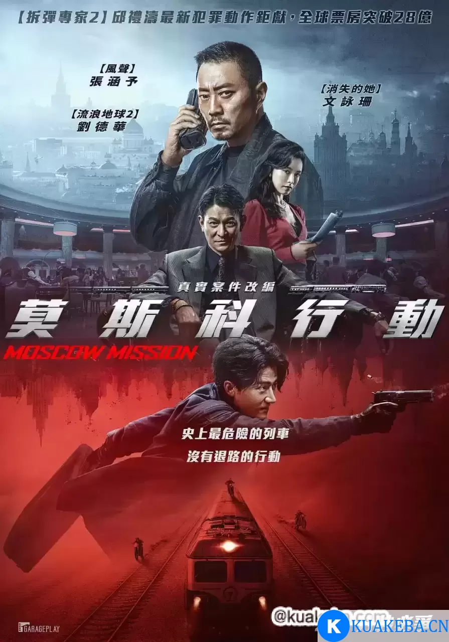 93国际列车大劫案：莫斯科行动 (2023) 1080P 国语中字 – 夸克网盘吧kuakeba.cn