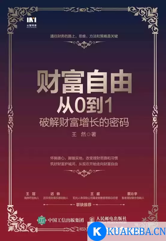 财富自由从0到1：破解财富增长的密码 [﻿经济管理] [pdf+全格式] – 夸克网盘吧kuakeba.cn