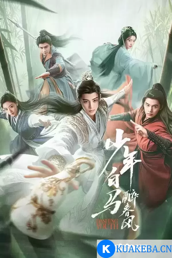 少年白马醉春风 (2024) 4K 国语中字 40集全完结 – 夸克网盘吧kuakeba.cn