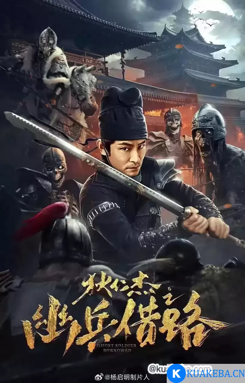 狄仁杰之幽兵借路 (2023) 4K 国语中字