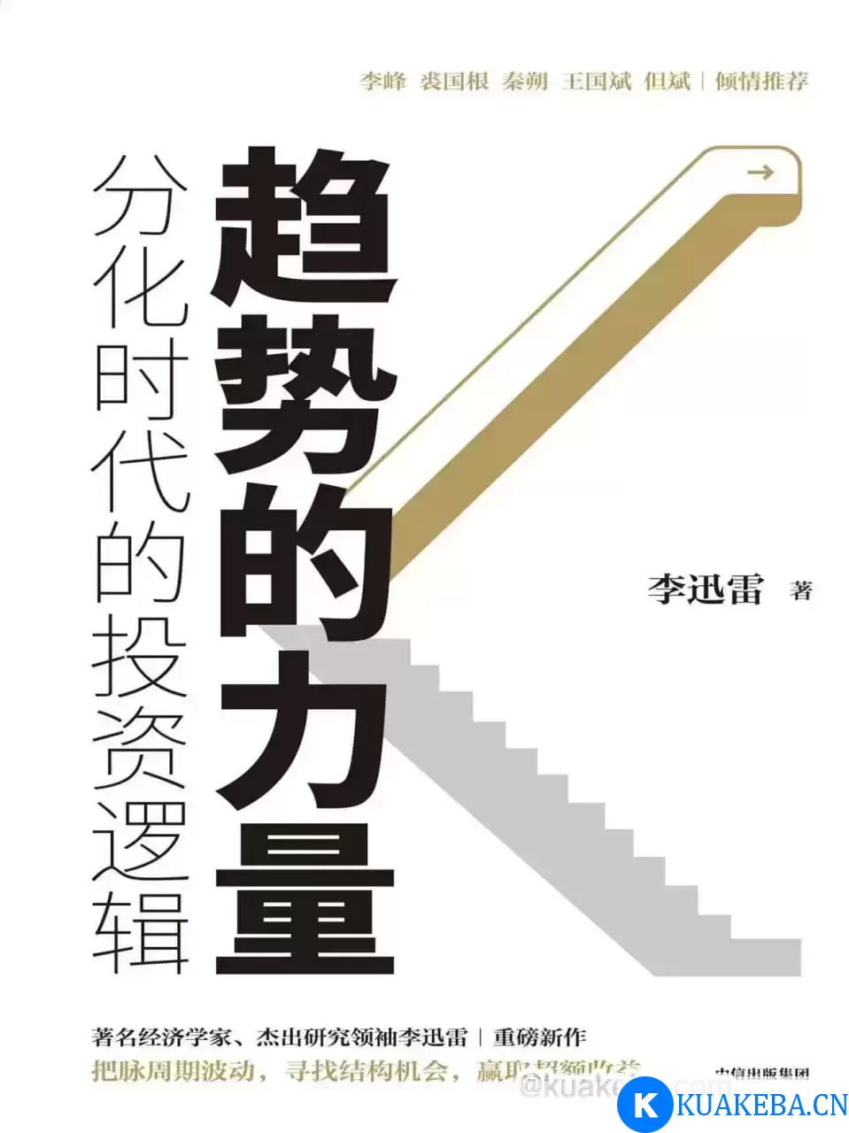 趋势的力量  [pdf+全格式] – 夸克网盘吧kuakeba.cn