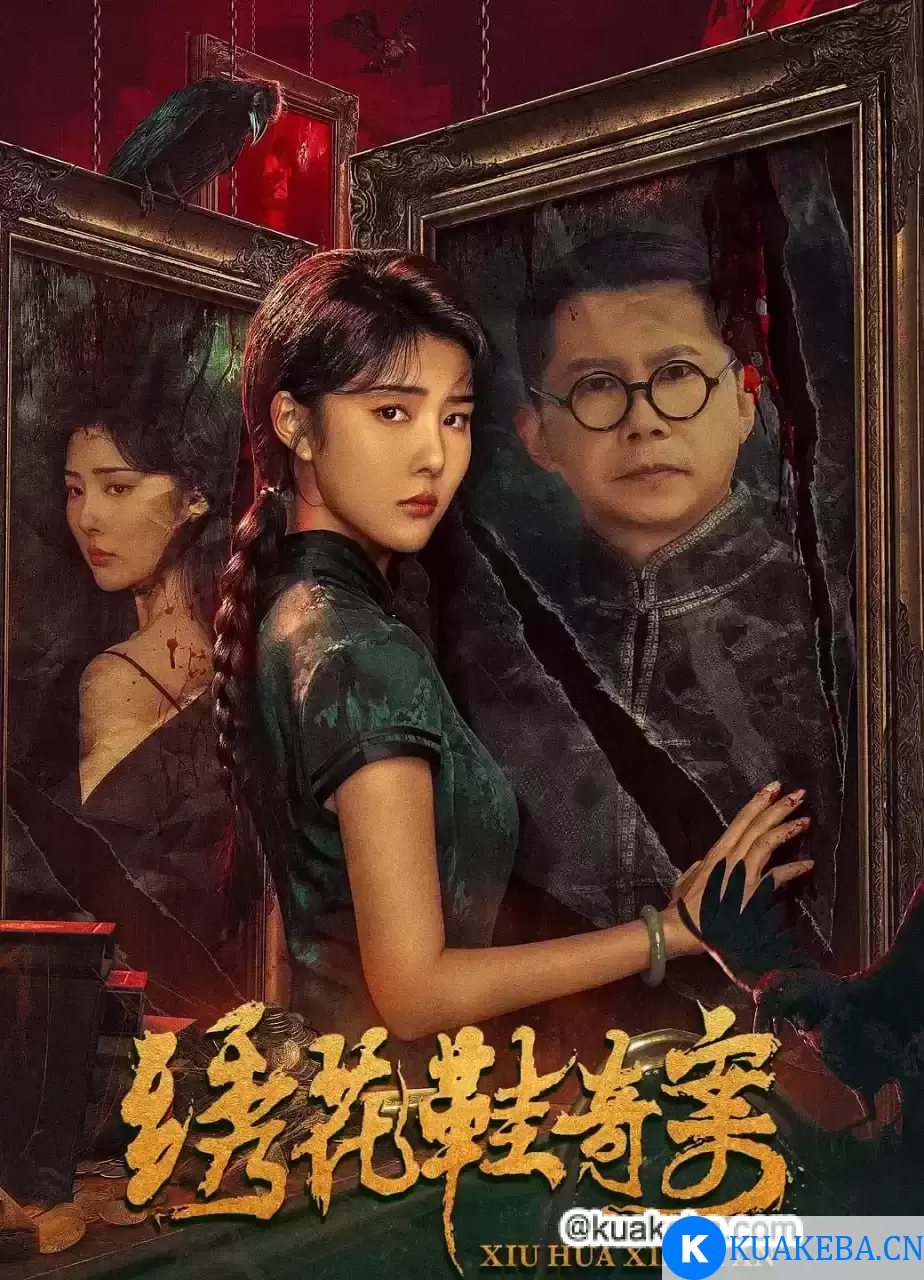 绣花鞋奇案 (2023) 4K 国语中字