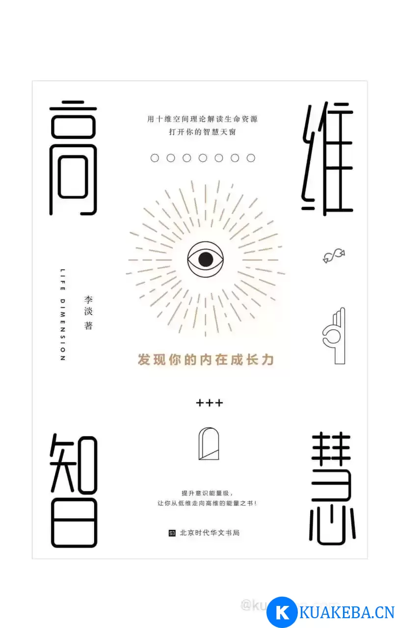 高维智慧  发现你的内在成长力 [﻿励志成功] [pdf+全格式]