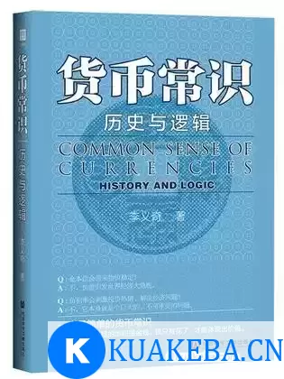 货币常识：历史与逻辑  [pdf+全格式] – 夸克网盘吧kuakeba.cn