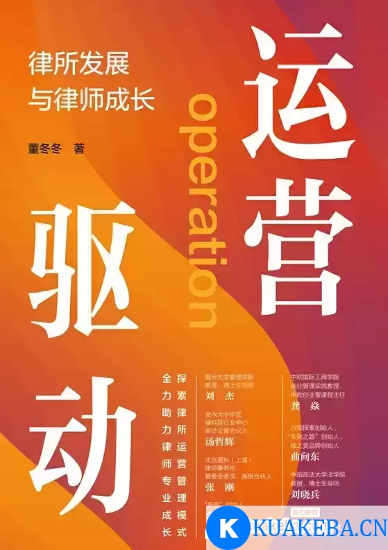 运营驱动：律所发展与律师成长 [﻿经济管理] [pdf+全格式] – 夸克网盘吧kuakeba.cn