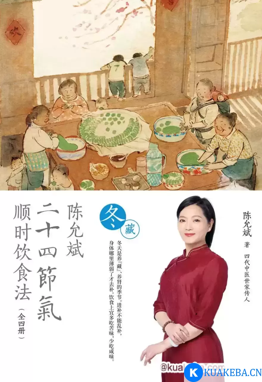 陈允斌二十四节气顺时饮食法·冬藏 [﻿生活时尚] [pdf+全格式] – 夸克网盘吧kuakeba.cn