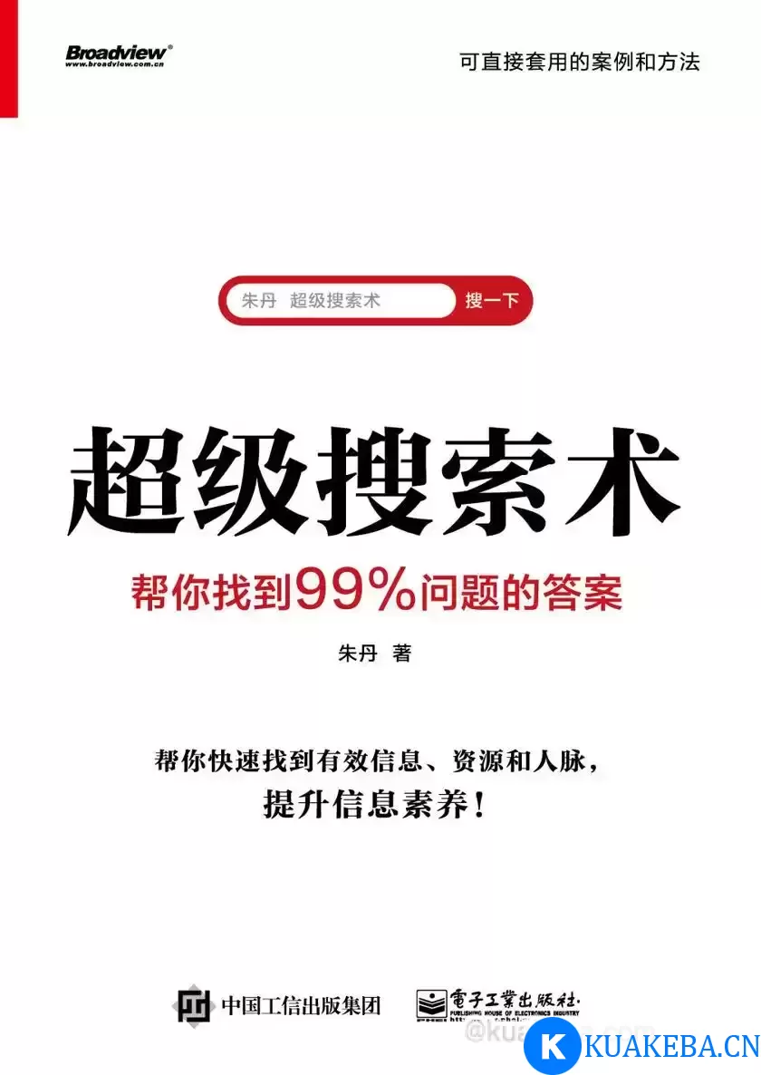 超级搜索术  帮你找到99%问题的答案  [pdf+全格式] – 夸克网盘吧kuakeba.cn