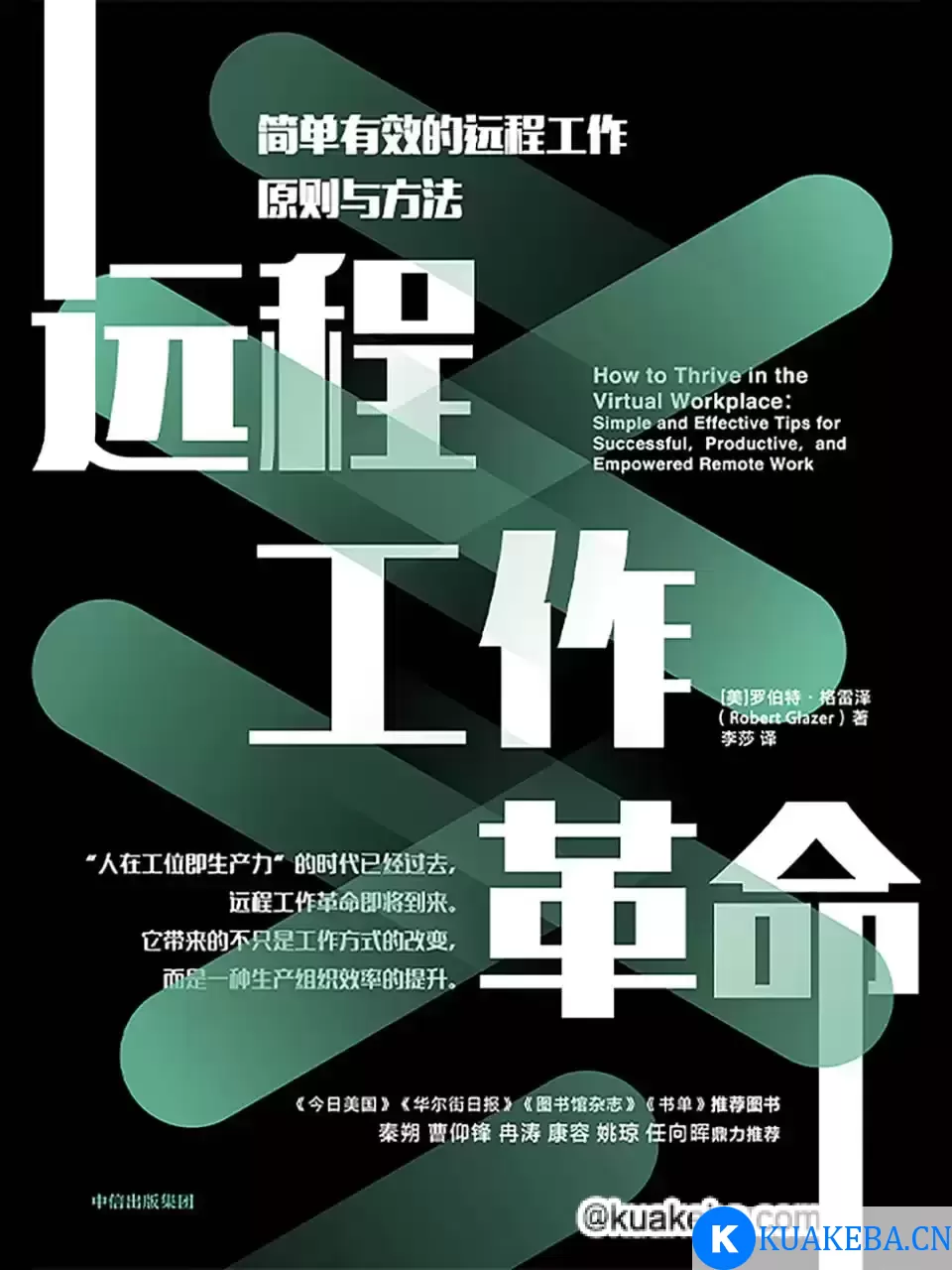 远程工作革命 [﻿经济管理] [pdf+全格式] – 夸克网盘吧kuakeba.cn