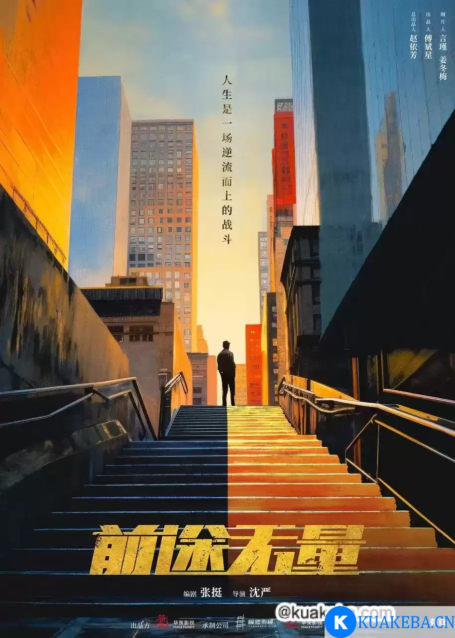 前途无量 (2024) 4K 国语中字