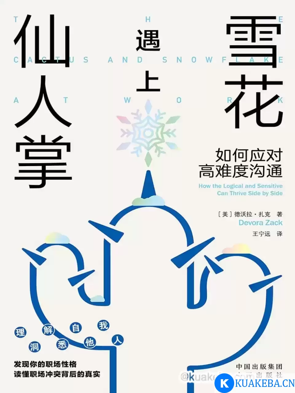 雪花遇上仙人掌：如何应对高难度沟通  [pdf+全格式] – 夸克网盘吧kuakeba.cn