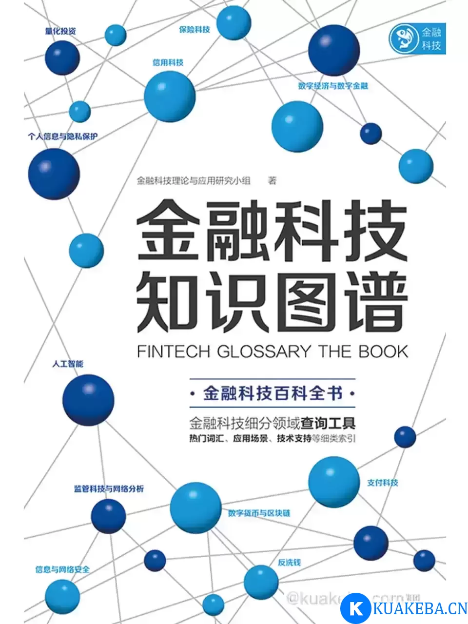 金融科技知识图谱 [﻿经济管理] [pdf+全格式] – 夸克网盘吧kuakeba.cn