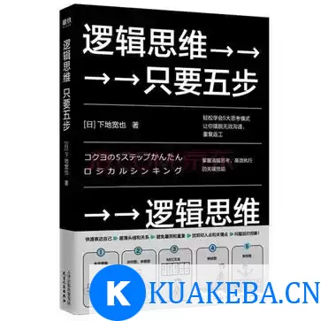 逻辑思维，只要五步 [﻿励志成功] [pdf+全格式] – 夸克网盘吧kuakeba.cn