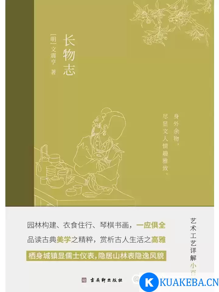 长物志 [﻿人文社科] [pdf+全格式] – 夸克网盘吧kuakeba.cn