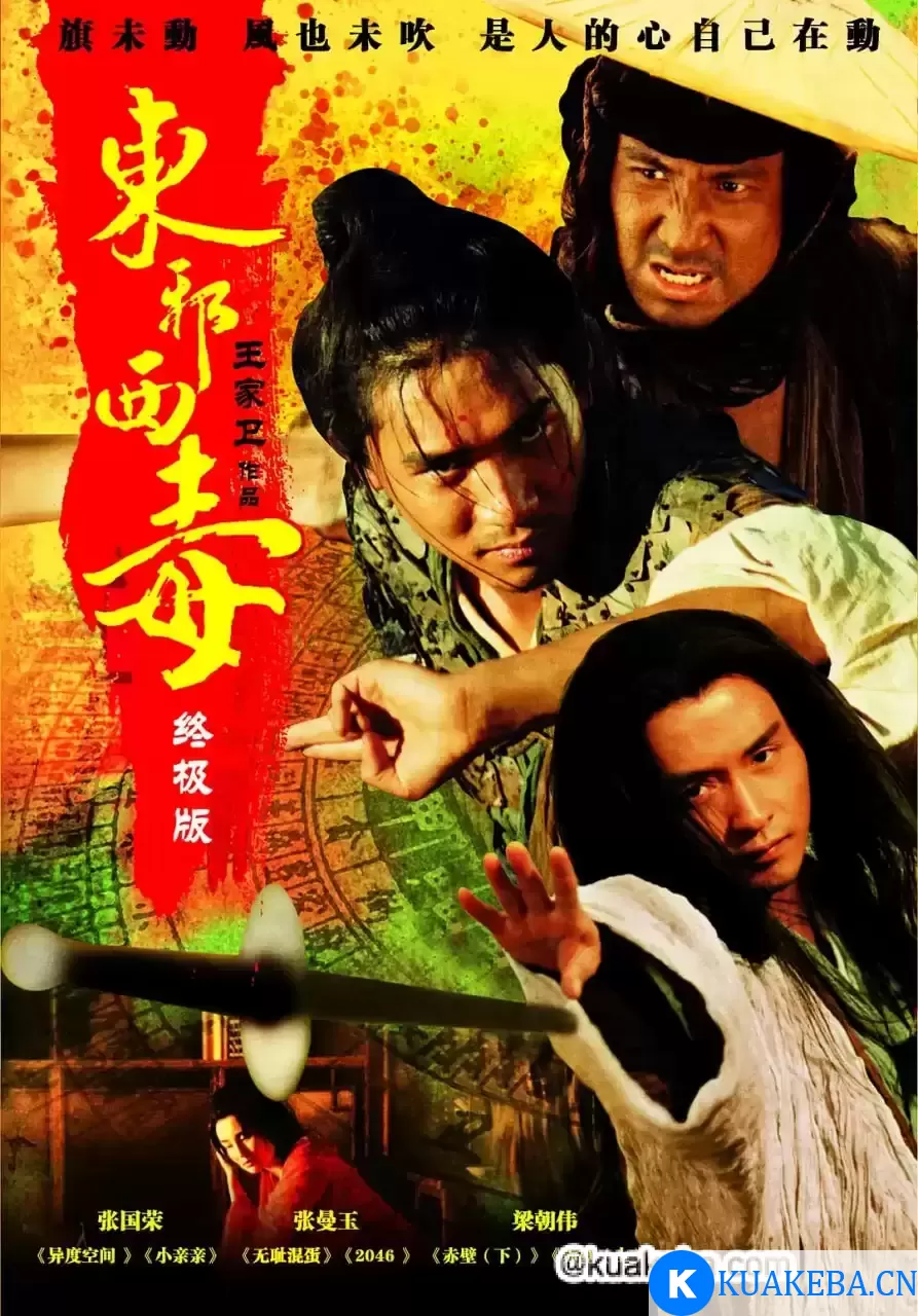 东邪西毒：终极版 (2008) 1080P 国语中字 – 夸克网盘吧kuakeba.cn