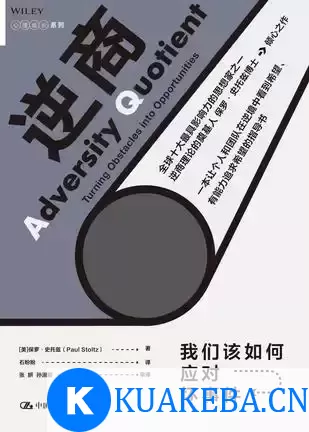 逆商：我们该如何应对坏事件 [﻿励志成功] [pdf+全格式] – 夸克网盘吧kuakeba.cn