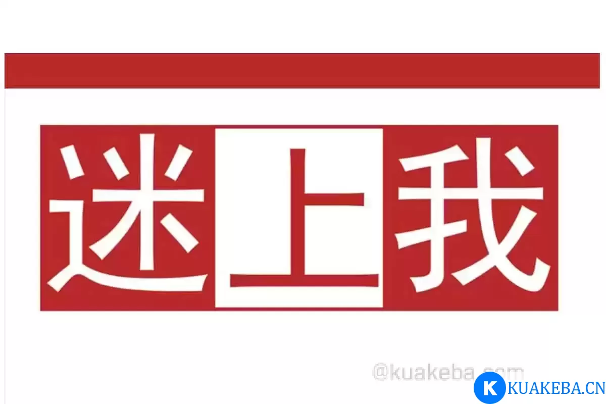 迷上我 成真 PDF – 夸克网盘吧kuakeba.cn