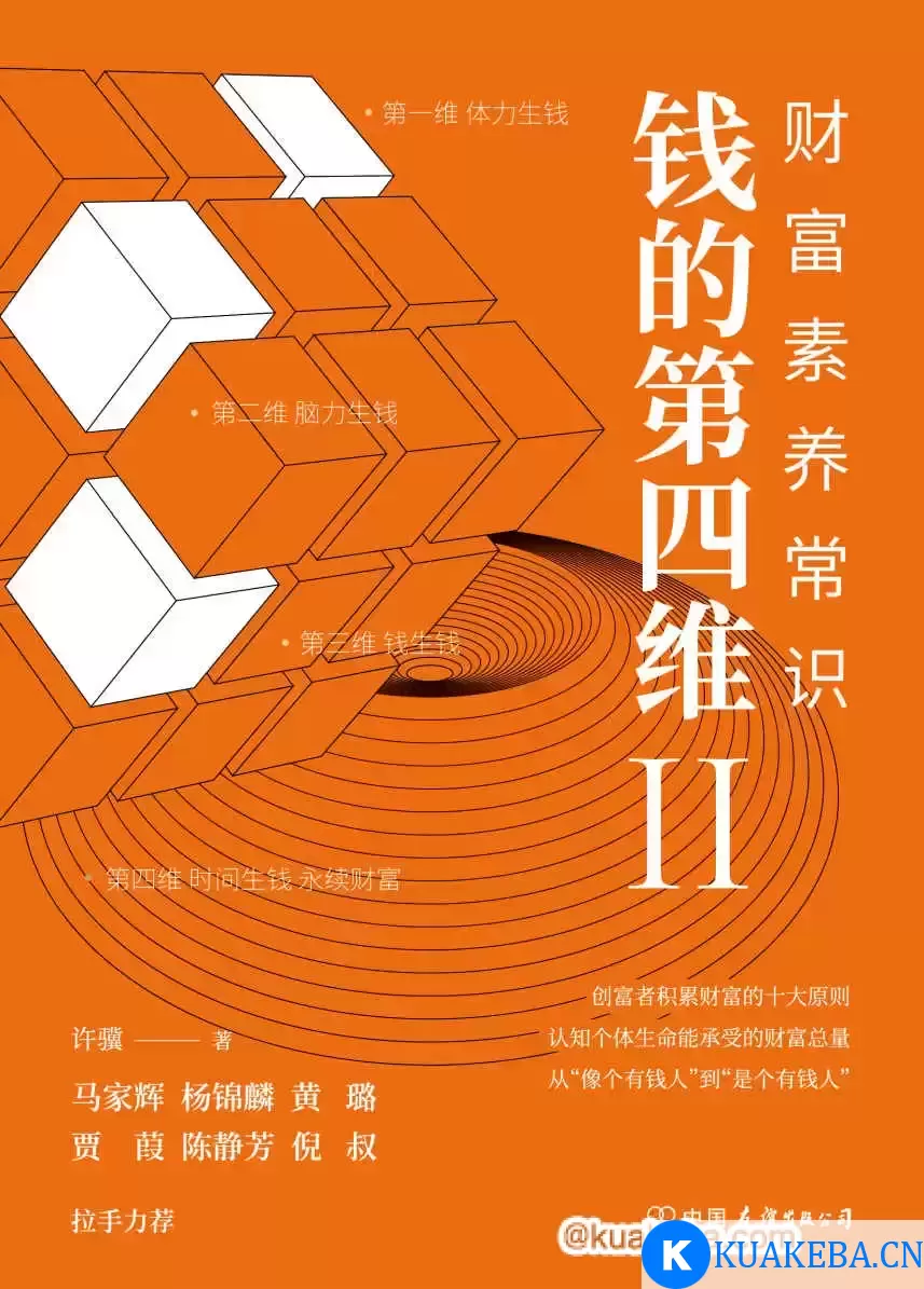 钱的第四维Ⅱ：财富素养常识 [﻿经济管理] [pdf+全格式]