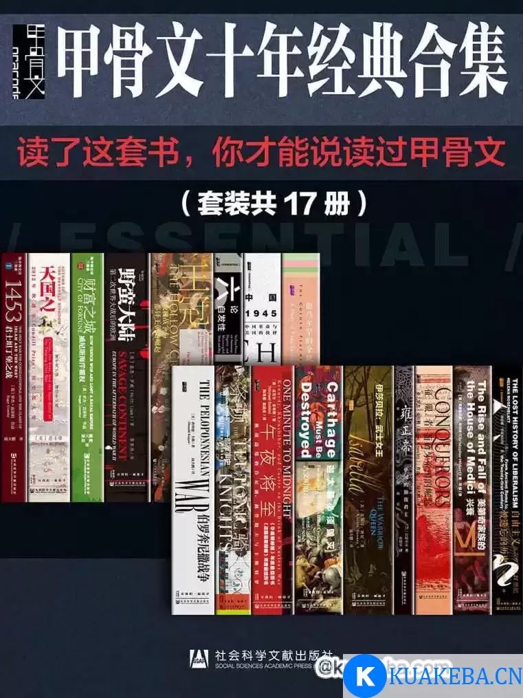 《甲骨文十年经典合集精选》套装17册 读了这套书 你才能说读过甲骨文