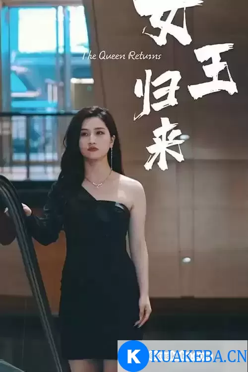 女王归来 (短剧) – 夸克网盘吧kuakeba.cn