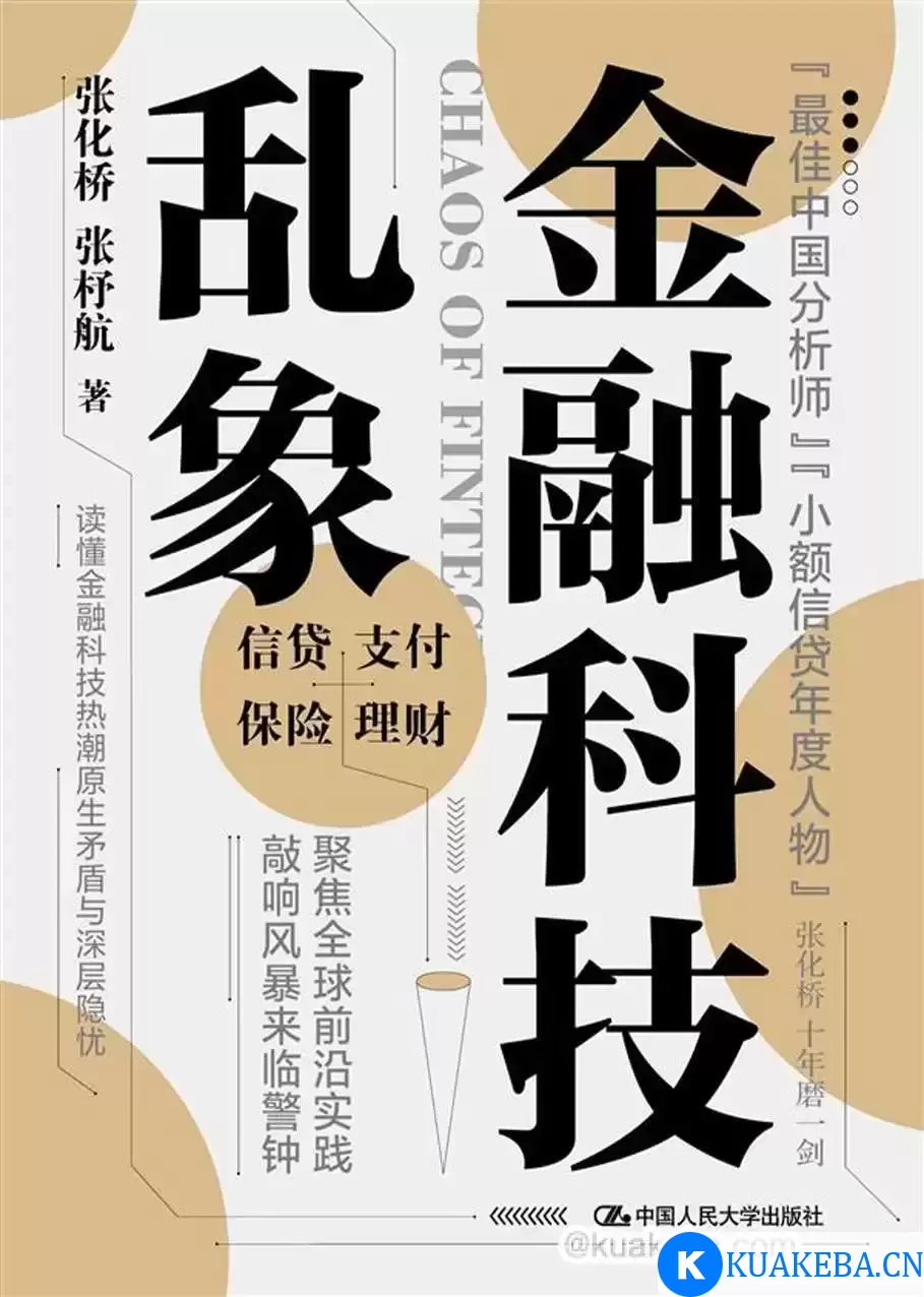 金融科技乱象 [﻿经济管理] [pdf+全格式]