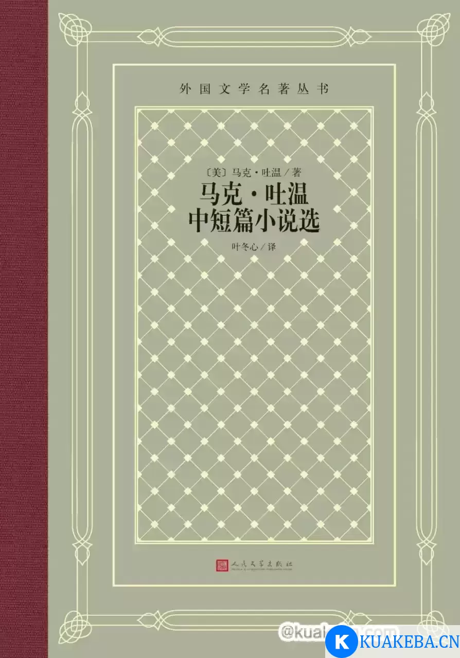 马克·吐温中短篇小说选 [﻿小说文学] [pdf+全格式]