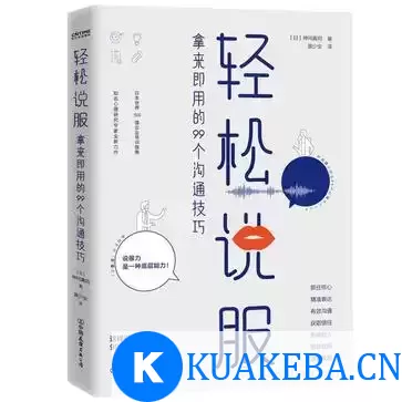 轻松说服 [﻿励志成功] [pdf+全格式] – 夸克网盘吧kuakeba.cn