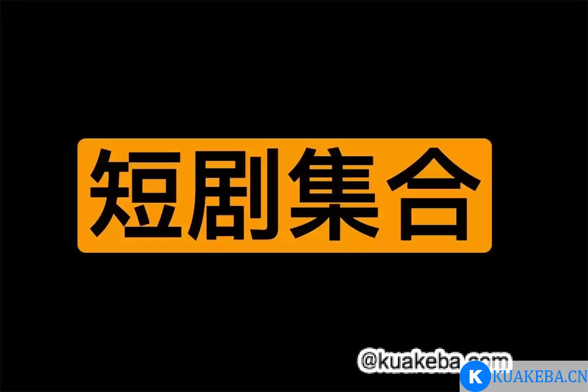 下架短剧合集 – 夸克网盘吧kuakeba.cn