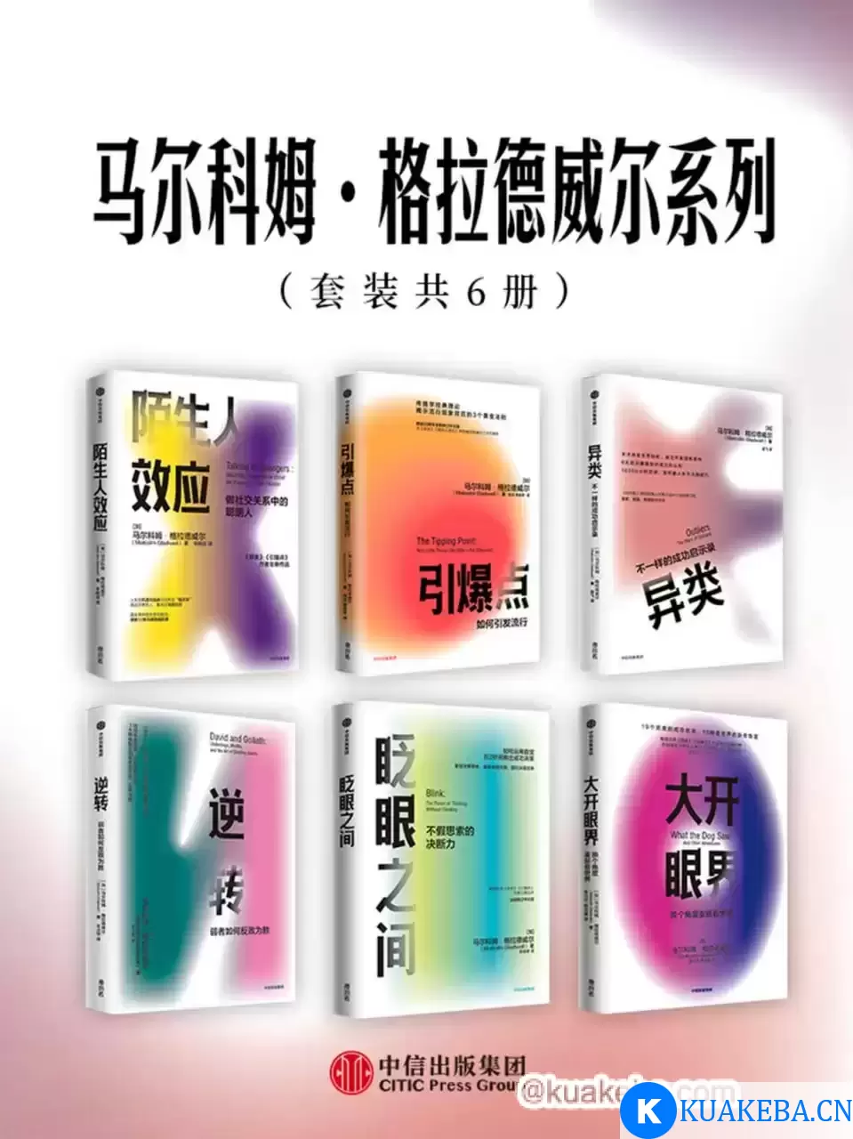 马尔科姆·格拉德威尔系列（套装共6册） [﻿套装合集] [pdf+全格式] – 夸克网盘吧kuakeba.cn