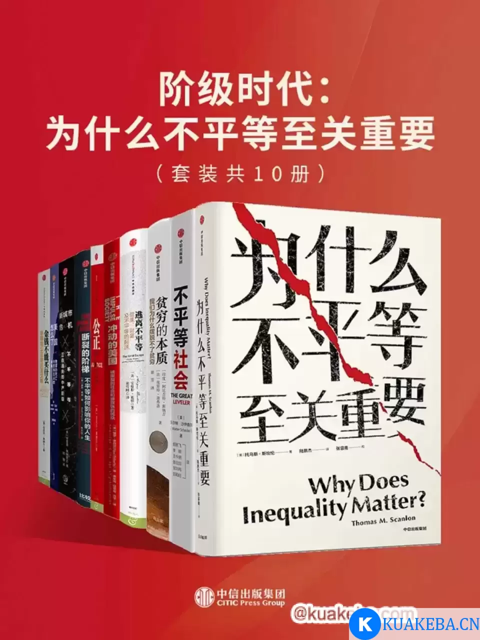 阶级时代：为什么不平等至关重要（套装共10册）  [pdf+全格式] – 夸克网盘吧kuakeba.cn