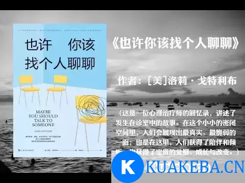 豆瓣高分治愈故事有声书-也许你该找个人聊聊 – 夸克网盘吧kuakeba.cn