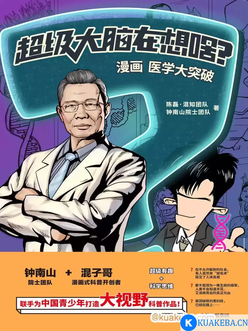 超级大脑在想啥？漫画医学大突破 [﻿人文社科] [pdf+全格式] – 夸克网盘吧kuakeba.cn