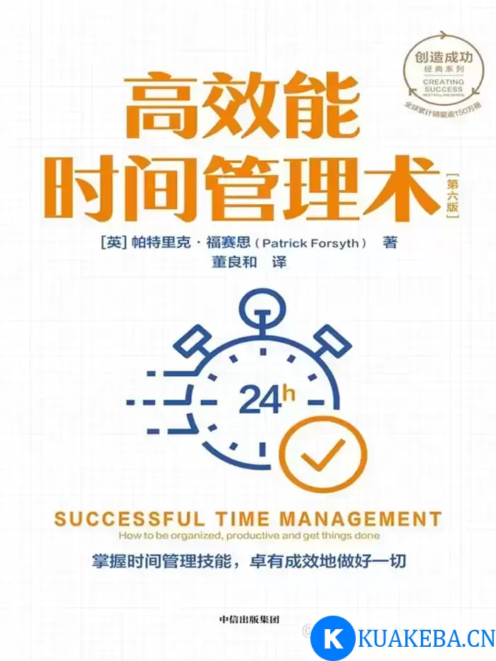 高效能时间管理术  [pdf+全格式] – 夸克网盘吧kuakeba.cn