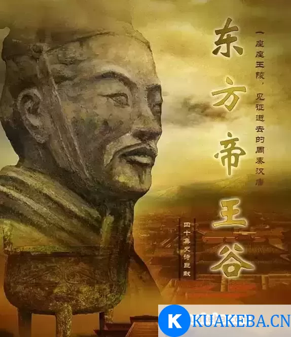 东方帝王谷 (2015) 4K 国语中字 8集全 – 夸克网盘吧kuakeba.cn