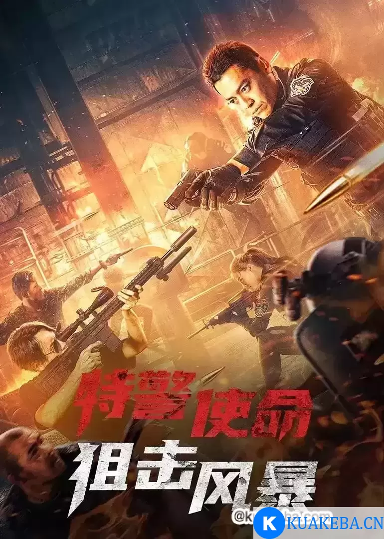 特警使命之狙击风暴 (2022) 1080P 国语中字 – 夸克网盘吧kuakeba.cn