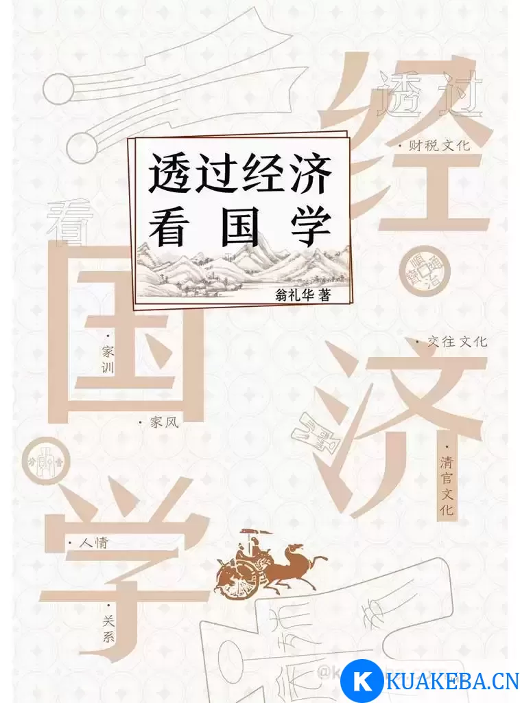 透过经济看国学 [﻿经济管理] [pdf+全格式] – 夸克网盘吧kuakeba.cn